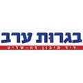 בגרות ערב דה שליט