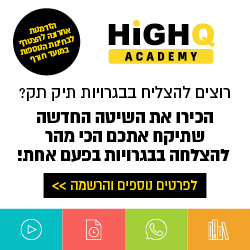 High Q בגרויות